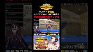 光の粉砂隠れガブリアスがリスナー参加型対戦会を破壊した件についてwww【ポケモンチャンピオンズ実況切り抜き】#shorts  #切り抜き #
