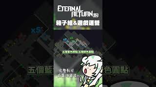 《永恆輪迴 Eternal Return》箱子介紹以及淺談觀念