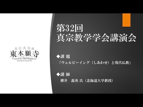 第32回真宗教学学会講演会（講演①　櫻井義秀 氏）