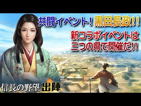 【信長の野望 出陣】共闘イベント黒田長政!!コラボイベントは３県が来るぞ!!【歴史ch足軽氏康】