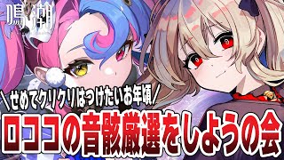 【#鳴潮 】ロココの音骸厳選を頑張るぞ！最強フローヴァ編成へ！　114日目 【#鷺原鈴音 / Vtuber】