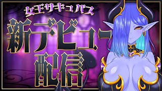 👑女王サキュバス、新デビュー♡新たな支配の幕開け♡【#Vtuber】