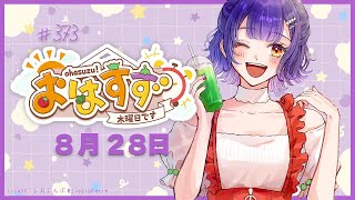 【朝活】おはすず 8月28日（木）【七瀬すず菜/にじさんじ】