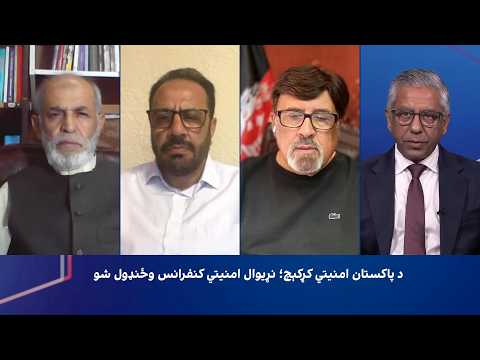 سپړنه: د پاکستان امنیتي کړکېچ؛ نړیوال امنیتي کنفرانس وځنډول شو