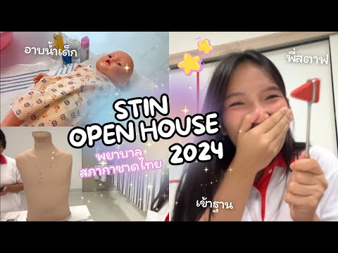 Openhouseพยาบาลสภากาชาดไทยอ