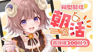 【#朝活雑談】 おはようしよ～！🐏高評価300耐久！初見さん大歓迎🐏 #shorts