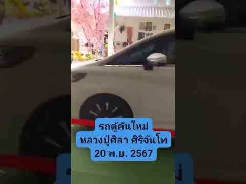 📣ทะเบียนรถตู้คันใหม่หลวงปู่ศิล