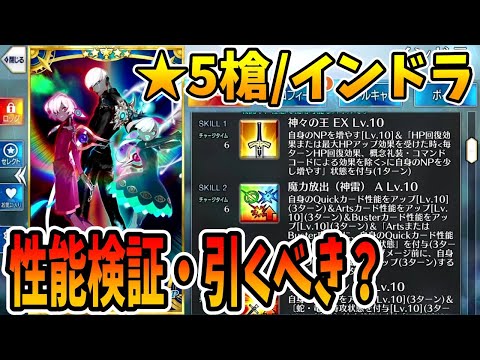 【FGO】インドラの性能検証と引くべきか考察