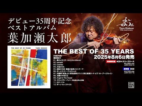 葉加瀬太郎『THE BEST OF 35 YEARS』