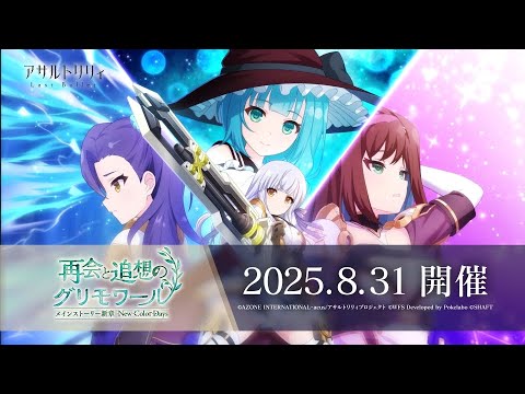 【ラスバレ】 メインストーリー New Color Days イベント「再会と追想のグリモワール」開催ムービー【8/31開催】のサムネイル
