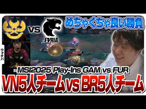 負ければ最速敗退、ベトナムvsブラジルの意地の見せ合い - Play-Ins DAY2 GAM vs FUR [MSI2025/LoL]