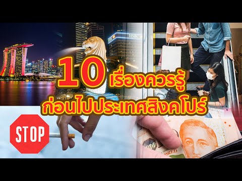 10เรื่องควรรู้ก่อนไปเที่ยวสิง