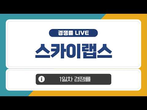 [공모주 경쟁률 LIVE] <strong>스카이랩스</strong>, 1일차 경쟁률은?