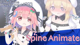 【Gamedev🌱323】スーパー太刀魚ブラザーズ【Spine Animation】