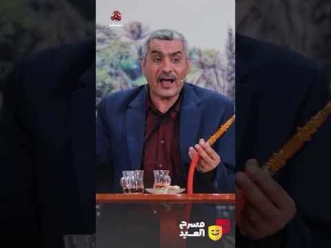 الفرق بين الدلع اليمني والمصري | مسرح العيد