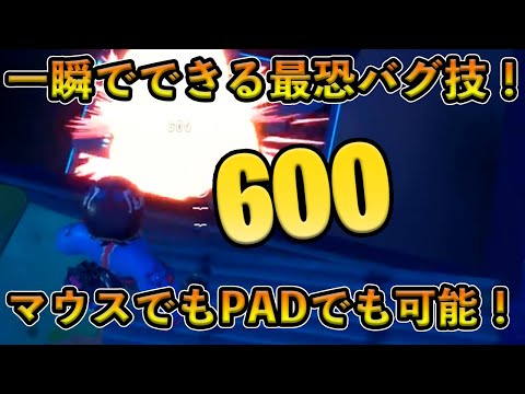 【フォートナイト】誰でも簡単にグレネードで600ダメを出せる最恐技！マウスでもPADでもできるバグ技がヤバすぎる！【Fortnite】