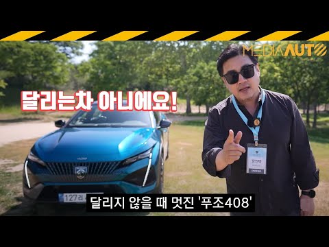 푸조408 시승기... 