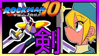 【実況】ロックマン10やる！4【#ロックマン】
