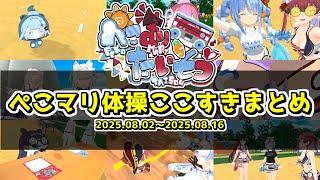 #ぺこマリ体操 ここすきまとめ【2025.08.02～08.16/ホロライブ切り抜き】