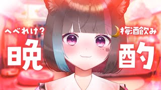 〖 晩酌 〗馬刺しと梅酒で晩酌だい！