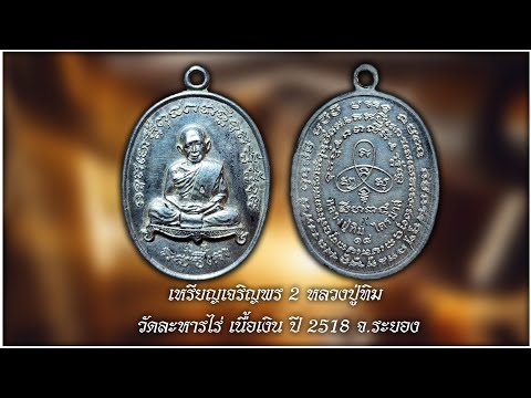 เหรียญเจริญพร2หลวงปู่ทิมวัด