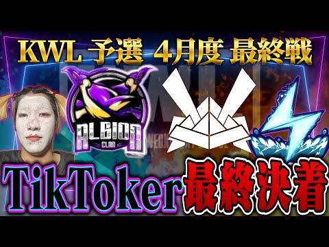 【荒野行動】KWL予選 4月度 DAY3【TikTok軍団このまま終わってしまうのか⁉入れ替え戦6チームが決定！！】実況:もっちィィ 解説:こっこ