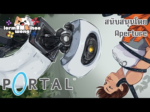 ทดสอบเพื่อกินเค้ก|Portal1&