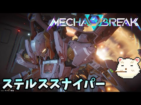 【MECHA BREAK】βテストでステルスするん？【メカブレイク】