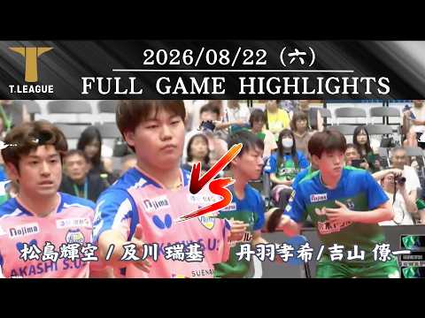 【2026-2027 T-LEAGUE 日本職業桌球】 08/22  #木下東京 丹羽 孝希 吉山 僚一 vs #岡山鉚釘 松島 輝空 及川 瑞基 全場賽事精華