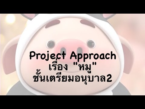 ProjectApproachเรื่อง”หมู”เ