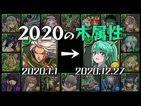 【絶望からの復活】2020年の木属性を振り返ります。【パズドラ】