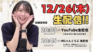 12/26(木)20:00〜 加藤里保菜 生配信