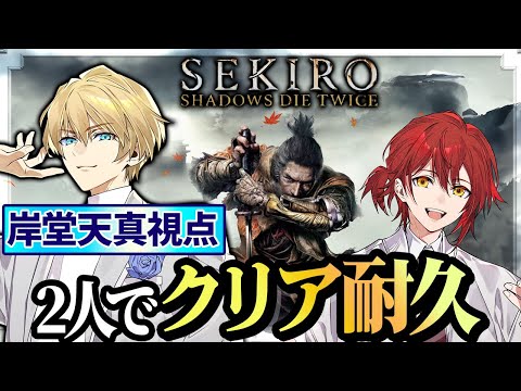 【SEKIRO】花岸でSEKIRO！真ENDクリアできるまで終われません！ 【岸堂天真/ホロスターズ】