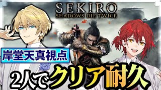 【SEKIRO】花岸でSEKIRO！真ENDクリアできるまで終われません！ 【岸堂天真/ホロスターズ】