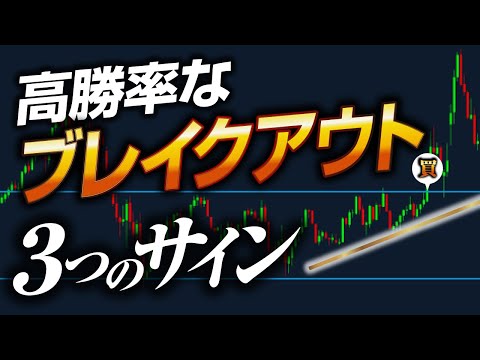 【高確率を狙える】FXブレイクアウト戦略の“３つの判定サイン”
