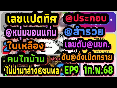 EP9เลขแปดทิศ-@หนุ่มขอนแก่น-@ป