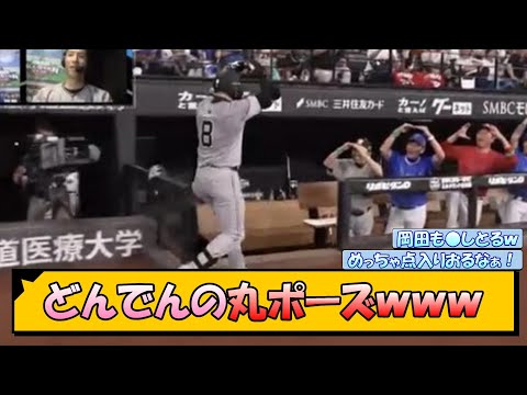 【オールスター】どんでんの丸ポーズｗｗｗ【なんJ/2ch/5ch/ネット 反応 まとめ/阪神タイガース/岡田監督】