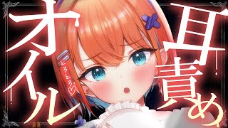 【ASMR】ねっとりオイルマッサージで奥まで耳責め♡睡眠導入配信/マッサージ/囁き【天吹サン / #ミクスト / #asmr /#earcl