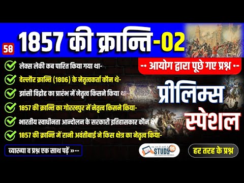 58. 1857 की क्रांति 02 | संपूर्ण विश्लेषण | Revolt in India | History Questions hindi | Study91