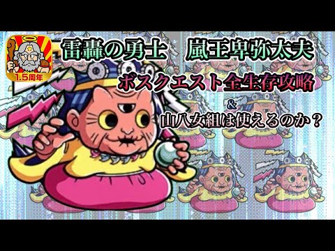 [ワンコレ]ライトユーザー向け！イベントボスクエスト全生存攻略＆今回の配布キャラ山八女組は使えるのか？[ビックリマン]