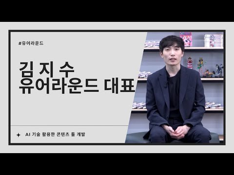 유어라운드, AI 기술 활용한 콘텐츠 툴 개발 (김지수 유어라운드 대표 인터뷰)