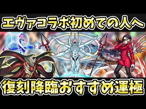 【モンスト】運極作るならこれ！！エヴァコラボの『復刻降臨おすすめ運極』紹介！『第４弾エヴァコラボ』【モンスト/よーくろGames】