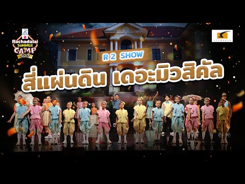 สนุกสนานไปกับเสียงเพลงในการแสด