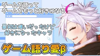 【ゲーム語り愛β】第一印象嫌い→好きだと心に残るキャラになる【Vtuber】