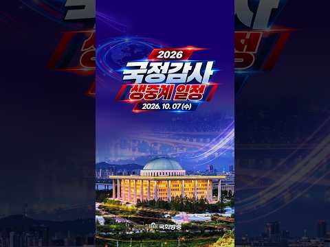 2026 국정감사 일정 <strong>안내</strong> │ 10월 7일 수요일