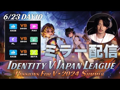 【第五人格】新環境&新ロースターで始まる夏季IJLを見届ける枠 Day10