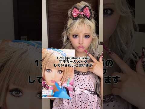 元Ranzuki専属モデルが大先輩の17年前のRanzukiのすずちゃんメイクしてみた結果🌈 #gyaru #ギャル #fpyシ