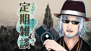 『コーウェンおじさん　と　深夜の定期ざつだん　七十二夜』