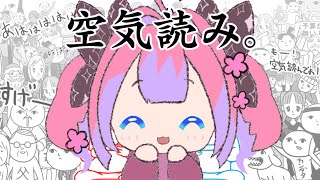 【 みんなで空気読み。 】やっぱりヴィヴィって空気読めないよね・・・【#綺々羅々ヴィヴィ #hololiveDEV_IS #FLOWGLOW