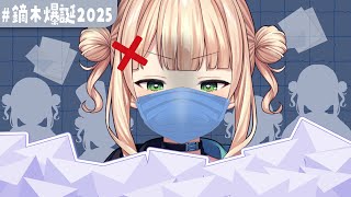 【 #鏑木爆誕2025 】出張！ネガらきラジオ！【 鏑木ろこ￤にじさんじ 】